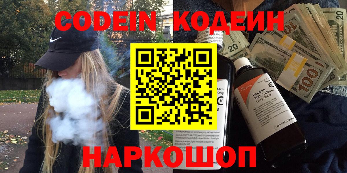 Кодеин Purple Drank  Вход с VPN  Ахтубинск 